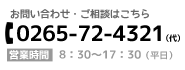 電話でのお問い合わせ