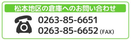 松本地区へのお問い合わせ先