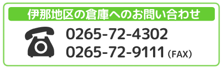 伊那地区へのお問い合わせ先