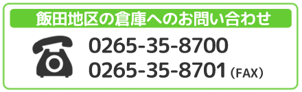 飯田地区へのお問い合わせ先